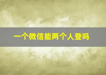 一个微信能两个人登吗