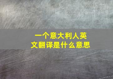 一个意大利人英文翻译是什么意思