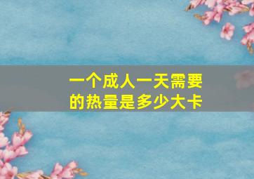 一个成人一天需要的热量是多少大卡