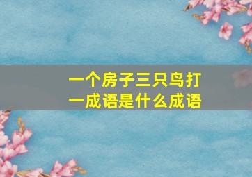 一个房子三只鸟打一成语是什么成语