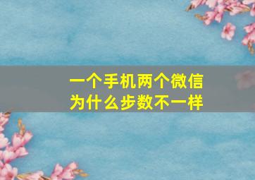 一个手机两个微信为什么步数不一样