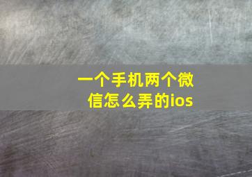 一个手机两个微信怎么弄的ios