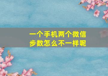 一个手机两个微信步数怎么不一样呢