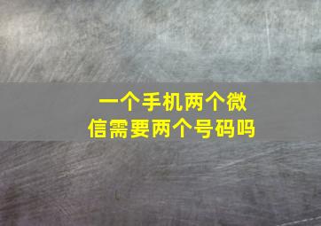 一个手机两个微信需要两个号码吗