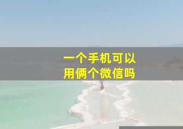 一个手机可以用俩个微信吗