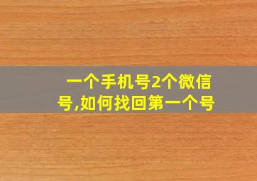 一个手机号2个微信号,如何找回第一个号