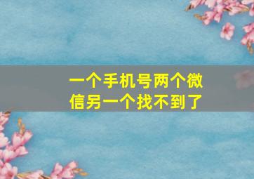 一个手机号两个微信另一个找不到了