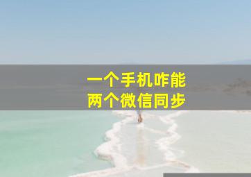 一个手机咋能两个微信同步