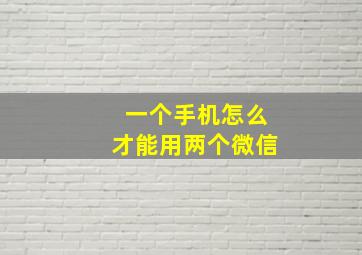 一个手机怎么才能用两个微信