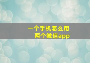 一个手机怎么用两个微信app