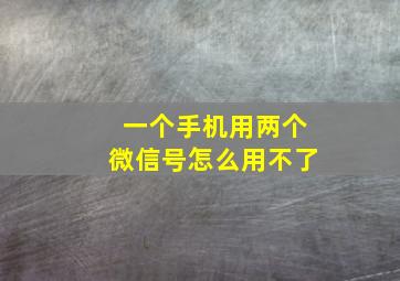 一个手机用两个微信号怎么用不了