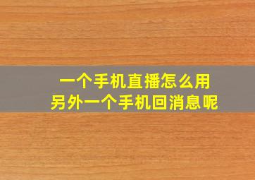 一个手机直播怎么用另外一个手机回消息呢