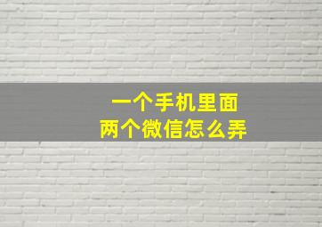 一个手机里面两个微信怎么弄