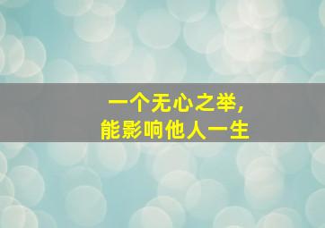 一个无心之举,能影响他人一生