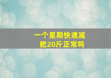 一个星期快速减肥20斤正常吗