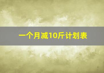 一个月减10斤计划表