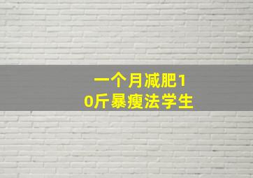 一个月减肥10斤暴瘦法学生