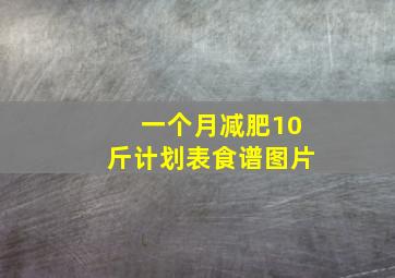 一个月减肥10斤计划表食谱图片