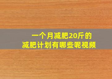 一个月减肥20斤的减肥计划有哪些呢视频