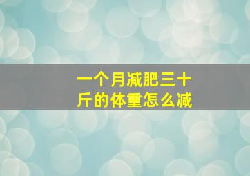 一个月减肥三十斤的体重怎么减