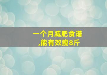 一个月减肥食谱,能有效瘦8斤