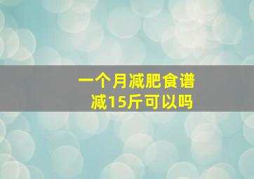 一个月减肥食谱减15斤可以吗