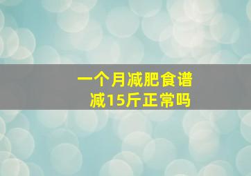 一个月减肥食谱减15斤正常吗