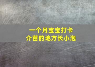 一个月宝宝打卡介苗的地方长小泡