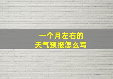 一个月左右的天气预报怎么写