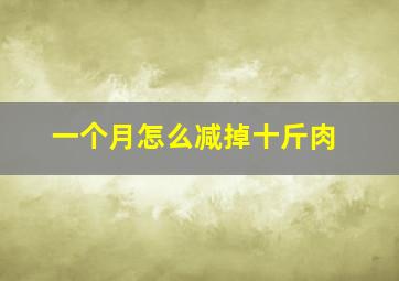 一个月怎么减掉十斤肉