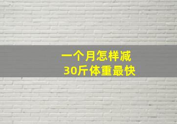 一个月怎样减30斤体重最快