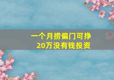 一个月捞偏门可挣20万没有钱投资