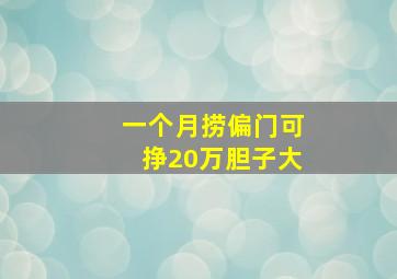 一个月捞偏门可挣20万胆子大