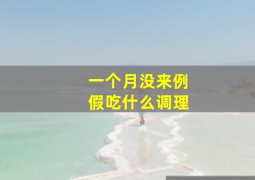 一个月没来例假吃什么调理