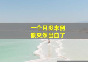 一个月没来例假突然出血了