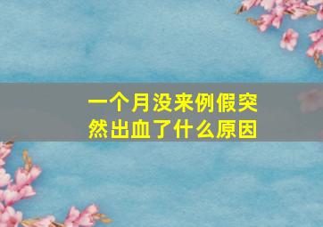 一个月没来例假突然出血了什么原因