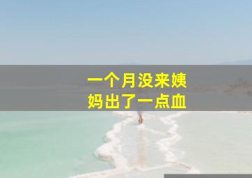 一个月没来姨妈出了一点血