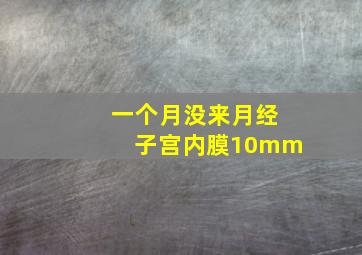 一个月没来月经子宫内膜10mm