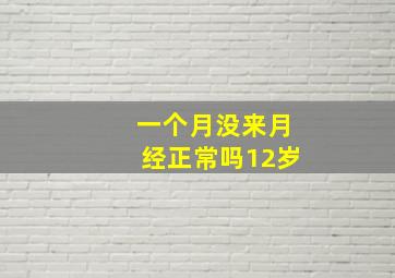 一个月没来月经正常吗12岁