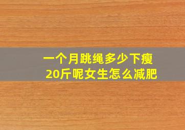 一个月跳绳多少下瘦20斤呢女生怎么减肥