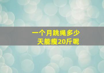 一个月跳绳多少天能瘦20斤呢