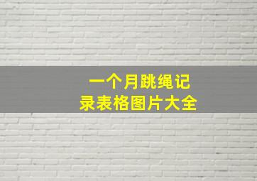 一个月跳绳记录表格图片大全