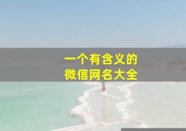 一个有含义的微信网名大全