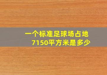 一个标准足球场占地7150平方米是多少