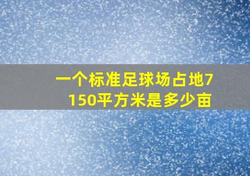 一个标准足球场占地7150平方米是多少亩