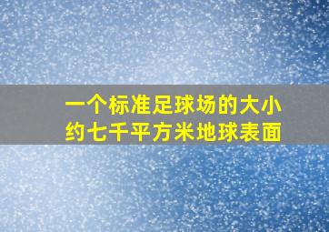 一个标准足球场的大小约七千平方米地球表面