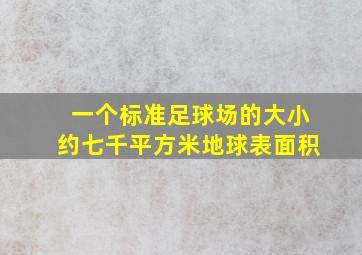 一个标准足球场的大小约七千平方米地球表面积