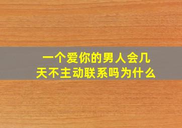 一个爱你的男人会几天不主动联系吗为什么