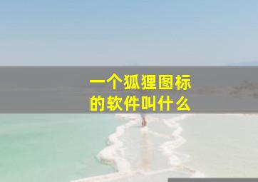 一个狐狸图标的软件叫什么