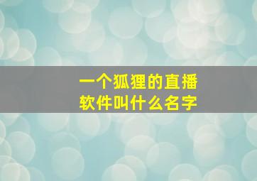 一个狐狸的直播软件叫什么名字